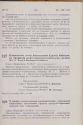 Постановление Совета Министров РСФСР. О присвоении имени Виноградовой Евдокии Викторовны городскому профессионально-техническому училищу № 12 г. Вичуги Ивановской области. 9 сентября 1967 г. № 689