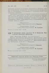 Постановление Совета Министров РСФСР. О присвоении имени писателя Н.А. Некрасова Ярославской областной библиотеке. 14 сентября 1967 г. № 697