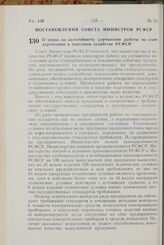 Постановление Совета Министров РСФСР. О мерах по дальнейшему улучшению работы по стандартизации в народном хозяйстве РСФСР. 11 сентября 1967 г. № 694