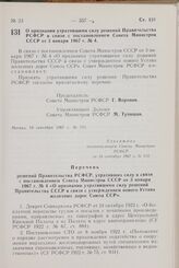 Постановление Совета Министров РСФСР. О признании утратившими силу решений Правительства РСФСР в связи с постановлением Совета Министров СССР от 3 января 1967 г. № 4. 18 сентября 1967 г. № 713