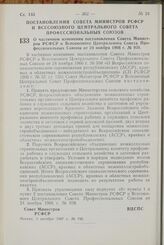 Постановление Совета Министров РСФСР и Всесоюзного Центрального Совета Профессиональных Союзов. О частичном изменении постановления Совета Министров РСФСР и Всесоюзного Центрального Совета Профессиональных Союзов от 24 ноября 1966 г. № 938. 3 октя...