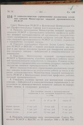 Постановление Совета Министров РСФСР и Всесоюзного Центрального Совета Профессиональных Союзов. О социалистическом соревновании коллективов сахарных заводов Министерства пищевой промышленности РСФСР. 7 октября 1967 г. № 763