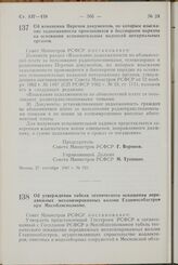 Постановление Совета Министров РСФСР. Об изменении Перечня документов, по которым взыскание задолженности производится в бесспорном порядке на основании исполнительных надписей нотариальных органов. 27 сентября 1967 г. № 733