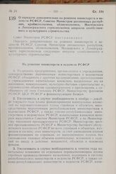 Постановление Совета Министров РСФСР. О передаче дополнительно на решение министерств и ведомств РСФСР, Советов Министров автономных республик, крайисполкомов, облисполкомов, Московского и Ленинградского горисполкомов вопросов хозяйственного и кул...