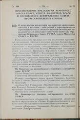 Постановление Президиума Верховного Совета РСФСР, Совета Министров РСФСР и Всесоюзного Центрального Совета Профессиональных Союзов. О награждении коллективов предприятий, организации, совхозов и колхозов — победителей в социалистическом соревнован...