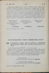 Постановление Совета Министров РСФСР. О временных нормах затрат на ремонт и содержание автомобильных дорог (без мостов) в Магаданской области. 27 сентября 1967 г. № 738