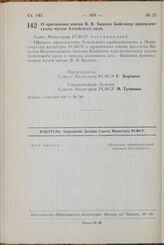 Постановление Совета Министров РСФСР. О присвоении имени В.В. Бианки Бийскому краеведческому музею Алтайского края. 3 октября 1967 г. № 749