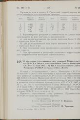 Постановление Совета Министров РСФСР. О признании утратившими силу решений Правительства РСФСР в связи с постановлением Совета Министров СССР от 13 мая 1967 г. № 421 и постановлением Совета Министров РСФСР от 2 июля 1966 г. № 576. 25 октября 1967 ...