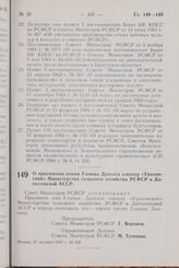 Постановление Совета Министров РСФСР. О присвоении имени Гамида Далгата совхозу «Урахинский» Министерства сельского хозяйства РСФСР в Дагестанской АССР. 27 октября 1967 г. № 806