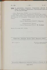 Постановление Совета Министров РСФСР. О присвоении санаторию Управления Делами ЦК КПСС на курорте «Шмаковка» Приморского края имени 50-летия Октября. 28 октября 1967 г. № 814