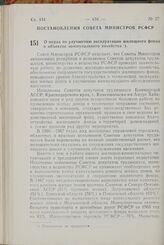 Постановление Совета Министров РСФСР. О мерах по улучшению эксплуатации жилищного фонда и объектов коммунального хозяйства. 30 октября 1967 г. № 818