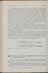 Постановление Совета Министров РСФСР. О мерах по дальнейшему развитию бытового обслуживания населения. 30 октября 1967 г. № 819