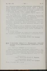 Постановление Совета Министров РСФСР. О присвоении имени А.С. Лукашевского областной больнице отдела здравоохранения Камчатского облисполкома. 30 октября 1967 г. № 815