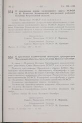 Постановление Совета Министров РСФСР. О присвоении имени заслуженного врача РСФСР А.Н. Решетова Камызякской центральной районной больнице Астраханской области. 30 октября 1967 г. № 817