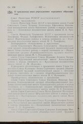 Постановление Совета Министров РСФСР. О присвоении имен учреждениям народного образования. 2 ноября 1967 г. № 831