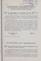 Постановление Совета Министров РСФСР. О дальнейшем развитии подсобных предприятий и промыслов в сельском хозяйстве. 2 ноября 1967 г. № 830