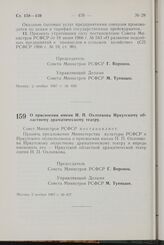 Постановление Совета Министров РСФСР. О присвоении имени Н.П. Охлопкова Иркутскому областному драматическому театру. 2 ноября 1967 г. № 837