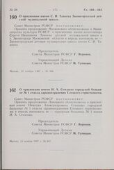 Постановление Совета Министров РСФСР. О присвоении имени Н.А. Семашко городской больнице № 1 отдела здравоохранения Елецкого горисполкома. 13 ноября 1967 г. № 847