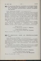 Постановление Совета Министров РСФСР. О строительстве зданий для общеобразовательных школ. 15 ноября 1967 г. № 853