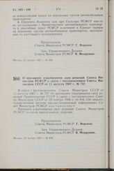 Постановление Совета Министров РСФСР. О признании утратившими силу решений Совета Министров РСФСР в связи с постановлением Совета Министров СССР от 11 августа 1967 г. № 757. 29 ноября 1967 г. № 878