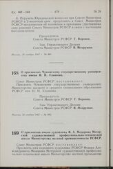 Постановление Совета Министров РСФСР. О присвоении имени художника Ф.А. Модорова Мстерской художественной профессионально-технической школе Министерства местной промышленности РСФСР. 2 декабря 1967 г. № 887