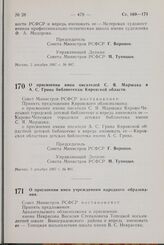 Постановление Совета Министров РСФСР. О присвоении имен писателей С.Я. Маршака и А.С. Грина библиотекам Кировской области. 3 декабря 1967 г. № 891