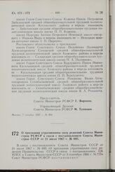 Постановление Совета Министров РСФСР. О признании утратившими силу решений Совета Министров РСФСР в связи с постановлением Совета Министров СССР от 21 июля 1967 г. № 695. 11 декабря 1967 г. № 896