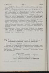 Постановление Совета Министров РСФСР. О присвоении имени художника В.В. Верещагина Череповецкой центральной городской библиотеке. 13 декабря 1967 г. № 905