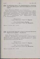 Постановление Совета Министров РСФСР. О присвоении имени М.В. Фрунзе районной библиотеке Фрунзенского района г. Ленинграда. 13 декабря 1967 г. № 907