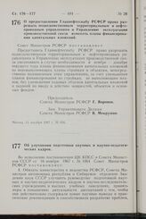 Постановление Совета Министров РСФСР. Об улучшении подготовки научных и научно-педагогических кадров. 15 декабря 1967 г. № 927