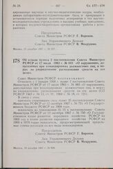 Постановление Совета Министров РСФСР. Об отмене пункта 2 постановления Совета Министров РСФСР от 17 июля 1963 г. № 883 «О нарушениях, допускаемых при командировках должностных лиц, и мерах по упорядочению расходования средств на эти цели». 19 дека...