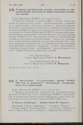 Постановление Совета Министров РСФСР. О порядке распределения доходов, получаемых от производственной деятельности профессионально-технических училищ. 22 декабря 1967 г. № 941