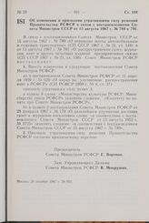 Постановление Совета Министров РСФСР. Об изменении и признании утратившими силу решений Правительства РСФСР в связи с постановлениями Совета Министров СССР от 15 августа 1967 г. № 789 и 791. 29 декабря 1967 г. № 953