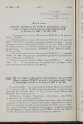 Постановление Совета Министров РСФСР. Об изменении и признании утратившими силу решений Правительства РСФСР в связи с постановлением Совета Министров СССР от 15 августа 1967 г. № 788. 29 декабря 1967 г. № 954