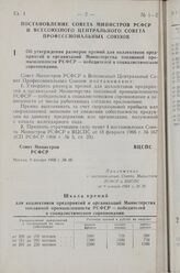 Постановление Совета Министров РСФСР и Всесоюзного Центрального Совета Профессиональных Союзов. Об утверждении размеров премий для коллективов предприятий и организаций Министерства топливной промышленности РСФСР — победителей в социалистическом с...