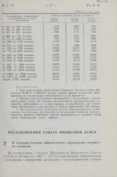 Постановление Совета Министров РСФСР. О государственном обязательном страховании имущества колхозов. 30 декабря 1967 г. № 960