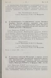 Постановление Совета Министров РСФСР. О переименовании Государственного ордена Трудового Красного Знамени русского народного хора имени М.Е. Пятницкого в Государственный ордена Трудового Красного Знамени академический русский народный хор РСФСР им...