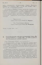 Постановление Совета Министров РСФСР. О распространении действия постановления Совета Министров РСФСР от 5 ноября 1965 г. № 1269 на работников хмелеводческих контор и пунктов. 17 января 1968 г. № 20