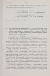 Постановление Совета Министров РСФСР. Об особенностях применения на государственных предприятиях и в организациях коммунального хозяйства системы Министерства коммунального хозяйства РСФСР Положения о социалистическом государственном производствен...