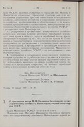 Постановление Совета Министров РСФСР. О присвоении имени М.И. Калинина Белорецкому металлургическому комбинату Министерства черной металлургии СССР. 17 января 1968 г. № 25