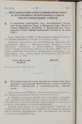 Постановление Совета Министров РСФСР и Всесоюзного Центрального Совета Профессиональных Союзов. О признании утратившим силу постановления Народных Комиссариатов Труда и Продовольствия, Высшего Совета Народного Хозяйства и Всероссийского Центрально...