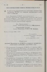 Постановление Совета Министров РСФСР. О признании утратившими силу некоторых решений Правительства РСФСР по вопросам материально-технического снабжения. 23 января 1968 г. № 40