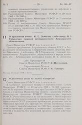 Постановление Совета Министров РСФСР. О присвоении имени И.Е. Лемисова хлебозаводу № 5 Управления пищевой промышленности Астраханского облисполкома. 23 января 1968 г. № 43