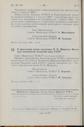 Постановление Совета Министров РСФСР. О присвоении имени академика П.П. Ширшова Институту океанологии Академии наук СССР. 6 февраля 1968 г. № 66