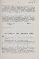 Постановление Совета Министров РСФСР. О присвоении имен учреждениям народного образования, здравоохранения и сельскохозяйственным организациям. 5 февраля 1968 г. № 64