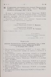 Постановление Совета Министров РСФСР. О признании утратившими силу решений Правительства РСФСР в связи с постановлением Совета Министров РСФСР от 30 ноября 1967 г. № 881. 8 февраля 1968 г. № 72