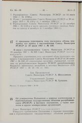 Постановление Совета Министров РСФСР. О признании утратившим силу последнего абзаца подпункта «а» пункта 3 постановления Совета Министров РСФСР от 28 июля 1967 г. № 559. 13 февраля 1968 г. № 90