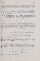 Постановление Совета Министров РСФСР. О присвоении имени В.И. Ленина Грозненскому ордена Трудового Красного Знамени нефтеперерабатывающему заводу Министерства нефтеперерабатывающей и нефтехимической промышленности СССР. 15 февраля 1968 г. № 92