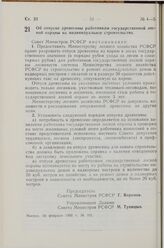 Постановление Совета Министров РСФСР. Об отпуске древесины работникам государственной лесной охраны на индивидуальное строительство. 16 февраля 1968 г. № 101