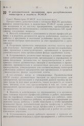 Постановление Совета Министров РСФСР. О дополнительном расширении прав республиканских министерств и ведомств РСФСР. 22 февраля 1968 г. № 118